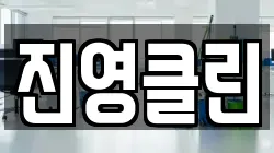 진영클린