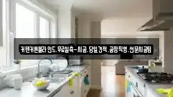 커텐커튼블라인드.무료실측-시공.당일견적.공장직영.전문시공팀