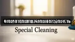 특수청소쓰레기집청소폐기물고독사청소유품정리긴급청소카드가능