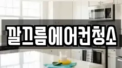 깔끄름에어컨청소