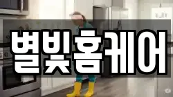 별빛홈케어