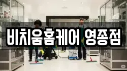 비치움홈케어 영종점