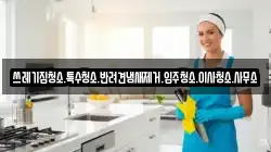 쓰레기집청소.특수청소.반려견냄새제거.입주청소.이사청소.사무소