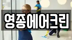 영종에어크린