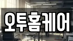 오투홈케어