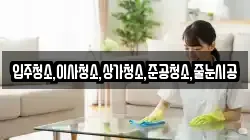 입주청소,이사청소,상가청소,준공청소,줄눈시공