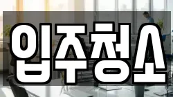 인천광역시 중구 운남동 청소,입주청소,사무실청소,에어컨청소,특수청소,상가청소,거주청소,유품정리