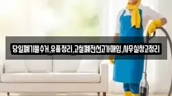 당일폐기물수거,유품정리,고철폐전선고가매입,사무실창고정리