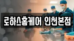 로하스홈케어 인천본점