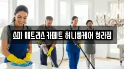 인천광역시 중구 운북동 청소,입주청소,사무실청소,에어컨청소,특수청소,상가청소,거주청소,유품정리