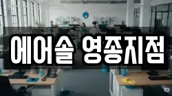 에어솔 영종지점