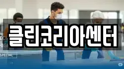 클린코리아센터