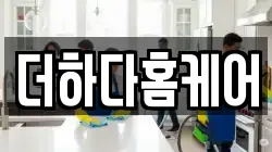 더하다홈케어