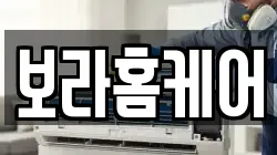 보라홈케어