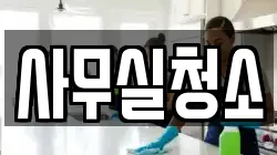 사무실청소