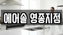 에어솔 영종지점