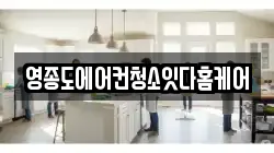 영종도에어컨청소잇다홈케어