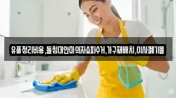 유품정리비용,돌침대안마의자쇼파수거,가구재배치,이사폐기물