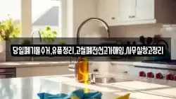 당일폐기물수거,유품정리,고철폐전선고가매입,사무실창고정리