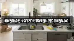 에어컨가스충전.삼성캐리어천정형벽걸이스탠드에어컨청소수리