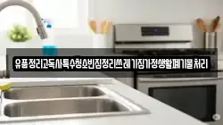 유품정리고독사특수청소빈집정리쓰레기집가정생활폐기물처리