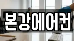 본강에어컨