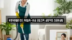 인천광역시 중구 을왕동 청소,입주청소,사무실청소,에어컨청소,특수청소,상가청소,거주청소,유품정리