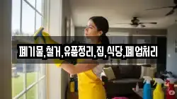 폐기물,철거,유품정리,집,식당,폐업처리