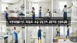 인천광역시 중구 인현동 청소,입주청소,사무실청소,에어컨청소,특수청소,상가청소,거주청소,유품정리