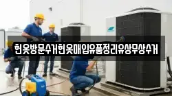 헌옷방문수거헌옷매입유품정리유상무상수거