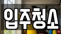 인천광역시 중구 청소,입주청소,사무실청소,에어컨청소,특수청소,상가청소,거주청소,유품정리