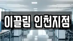 이끌림 인천지점