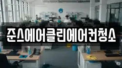 준스에어클린에어컨청소