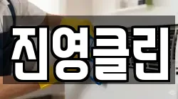 진영클린