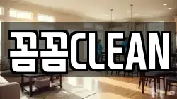 꼼꼼CLEAN