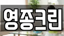 영종크린