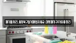 폐기물처리,원상복구철거폐업지원금.대형폐가구수거유품정리