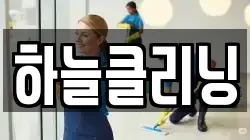하늘클리닝