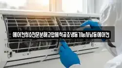 에어컨청소전문분해고압세척공조냉동기능사남동에어컨