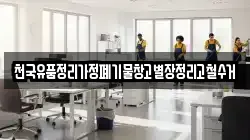 천국유품정리가정폐기물창고별장정리고철수거