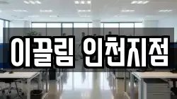 이끌림 인천지점