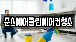 준스에어클린에어컨청소