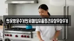 헌옷방문수거헌옷매입유품정리유상무상수거