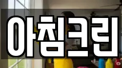 인천광역시 중구 중앙동3가 청소,입주청소,사무실청소,에어컨청소,특수청소,상가청소,거주청소,유품정리