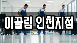 이끌림 인천지점