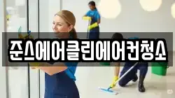 준스에어클린에어컨청소