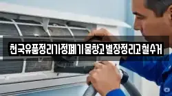 천국유품정리가정폐기물창고별장정리고철수거