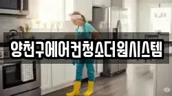 양천구에어컨청소더원시스템