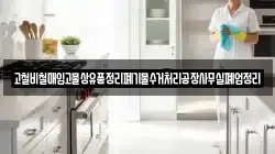 고철비철매입고물상유품정리폐기물수거처리공장사무실폐업정리