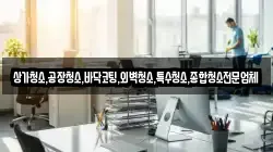 상가청소,공장청소,바닥코팅,외벽청소,특수청소,종합청소전문업체